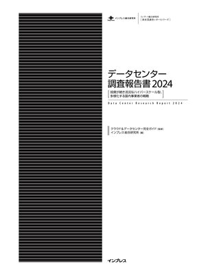 cover image of データセンター調査報告書2024［投資が続き活況なハイパースケール型、多様化する国内事業者の戦略］